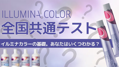 【イルミナカラー】全5問 全問正解へチャレンジ！
