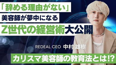 カリスマ美容師 中村雄樹さんのサロン経営法を大公開！【中村雄樹×吉田牧人】