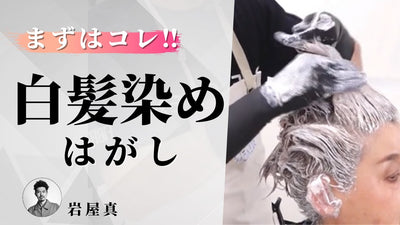 【脱白髪染め】白髪染めを明るくする裏技！！