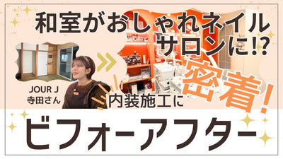 【ネイルサロン内装ビフォーアフター】一軒家の古い和室がおしゃれなネイルサロンに大変身！ぱっと目を惹くこだわりの造作棚も注目♪