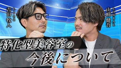 Lond代表 吉田牧人さんが語る「特化型サロンの今後について」