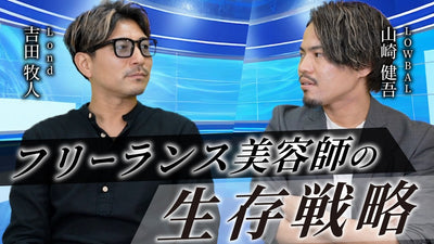 フリーランス美容師が今後生き残るために必要なことを解説【Lond 吉田牧人×山崎健吾】