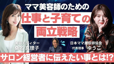 ママ美容師のための仕事と子育ての両立戦略を語る！サロン経営者に伝えたい事とは？