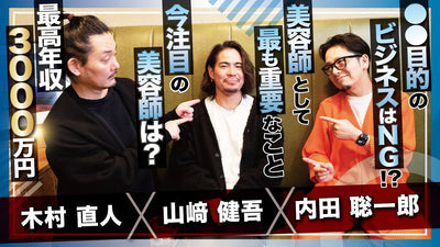 【木村直人✕内田聡一郎✕山﨑健吾コラボ】美容師として最も重要なこと。今注目の美容師は！？