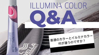 【イルミナカラー】視聴者からの質問に答えます！！