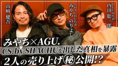【2/3】みやちのりよしさんの売上を大公開！？CS.by SHACHUを出した裏側【山﨑健吾,内田聡一郎,みやちのりよし】