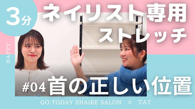 【ネイリスト専用ストレッチ】～首の正しい位置を知っていますか？～