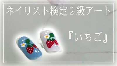 【ネイリスト検定2級アート】テーマは『いちご』描くコツとポイント！