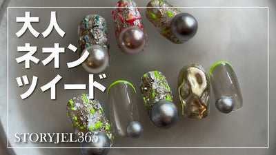 ツイードネイルHow to🪢STORYJEL365で作る「大人ネオンツイード」[秋冬ネイル]