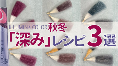 【イルミナカラー】イルミナで深みを叶える！秋冬おすすめ3レシピ
