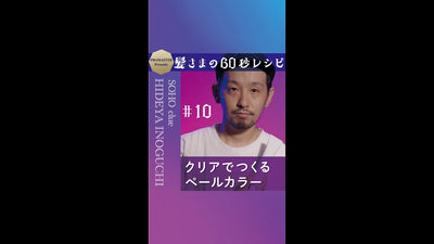 髪さまの60秒レシピ＃10　クリアでつくるペールカラー　SOHO clue HIDEYA INOGUCHI 　　★ペールシアンブルー★