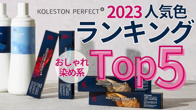 【2023年】コレストンおしゃれ染め人気色ベスト5！