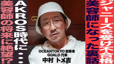 【2/3】中村トメ吉さんが壮絶な人生を大公開。なぜ美容師に絶望したのか？