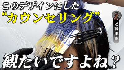 大胆なデザインカラーのその後、観たいですよね…【カウンセリング】
