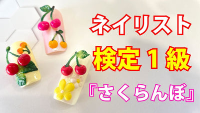 【2021年春期ネイリスト検定】1級アート「さくらんぼ」[ネイル検定1級][タミーテイラー]
