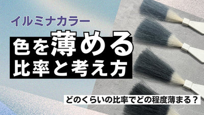 【イルミナカラー】曖昧な比率に終止符! 色を薄める比率を徹底検証 ‼