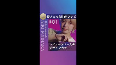 髪さまの60秒レシピ＃01 ハイトーンベースのデザインカラー　Belle omotesando　AIRI FUJIHARA　★萌えキュンピンク★