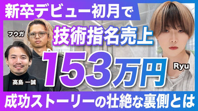 新卒デビュー初月で技術指名売上153万円！成功ストーリーの壮絶な裏側とは？