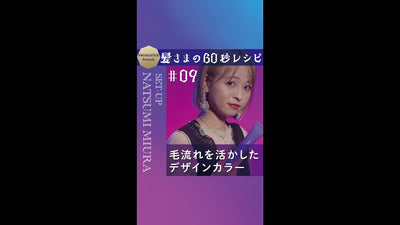 髪さまの60秒レシピ＃09　毛流れを活かしたデザインカラー　SET-UP NATSUMI MIURA ★サニーベージュカラー★