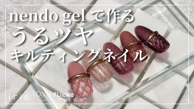 【irie×fricka nail arts×TOY's】nendogelで作るうるツヤキルティングネイル
