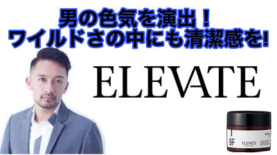 【束感作りたい人必見】ELEVATE 9Fを使ったお洒落ヘア