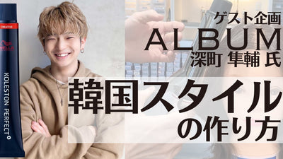 【美容師必見】最新！韓国スタイルと日本スタイルの違いを徹底解説！！