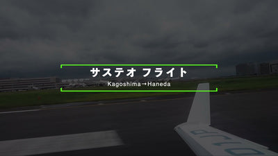 バイオジェット燃料「サステオ」でのプライベートジェットフライトの裏側