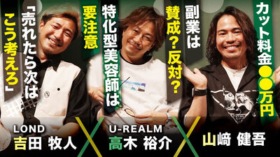 【U-REALM高木裕介さん初登場】高木さんの現在のカット料金を公開。特化型美容師は要注意！？