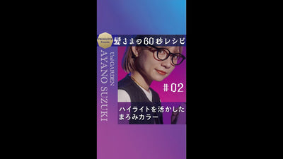 髪さまの60秒レシピ＃02　ハイライトを活かしたまろみカラー Une’ GARDEN AYANO SUZUKI　★ドライローズカラー★