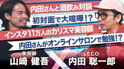【はしご酒企画】内田聡一郎さんと初対面でまさかの大喧嘩！？インスタ11万人の美容師内田さんのヘアカラーの勉強方法