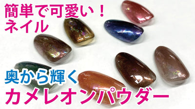 【奥から輝くカメレオンパウダー】ネイリスト sayaka のこれはマジでおすすめ #18 【TAT】