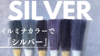 イルミナカラーでつくるシルバー