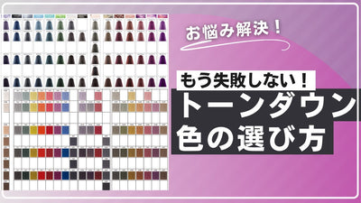 【イルミナカラー/コレストン】トーンダウンで使える3つの鉄板レシピ！！