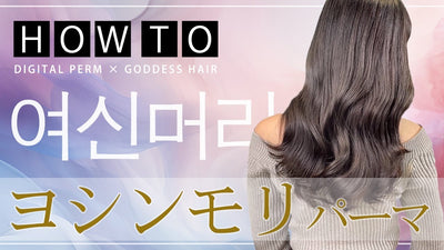 【究極テク】アイロン不使用!? ホットパーマだからできる韓国風ヨシンモリを徹底解説