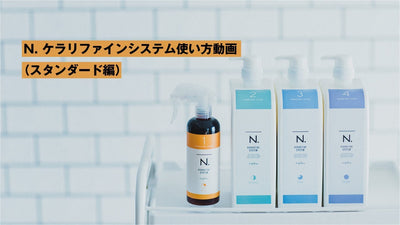 N. ケラリファインシステム使い方動画（スタンダードケア編）