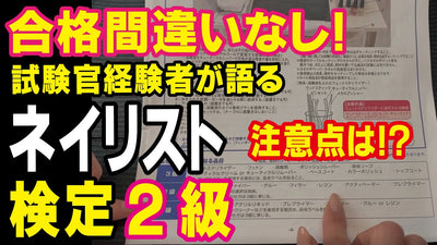 【ネイリスト検定2級】これを見れば合格間違いなし！押さえておきたい注意点！[試験官経験者が合格のためのポイントを完全公開!!]