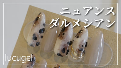 アニマルネイルHow to🐮lucugelで作る「ニュアンスダルメシアン」[秋ネイル]