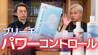 【ブリーチ攻略法③】2剤の％を利用してブリーチのリフトをコントロールする方法