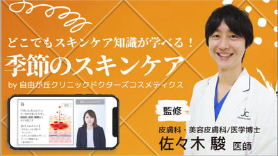 【スキンケア教育用動画】第十一回「季節ごとのスキンケア」