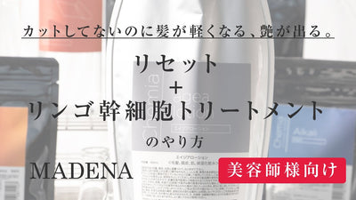 【美容師様向け】リセット+リンゴ幹細胞トリートメントのやり方