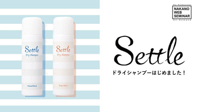 ドライシャンプーはじめました！（Settleセトル）