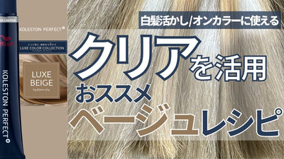 【コレストン新色】リュクスベージュ＋クリア比率別検証！