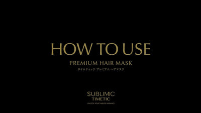 【サブリミック】タイムティック プレミアム ヘアマスクの使い方｜資生堂プロフェッショナル