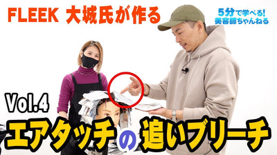 FLEEK大城氏が魅せるエアタッチの追いブリーチ