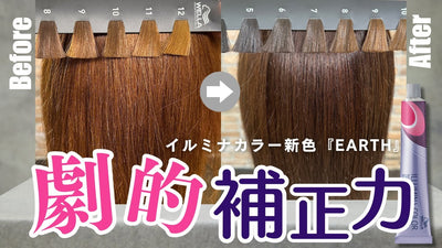 劇的補正力【イルミナカラー新色アース】アンダー違いムラ修正検証