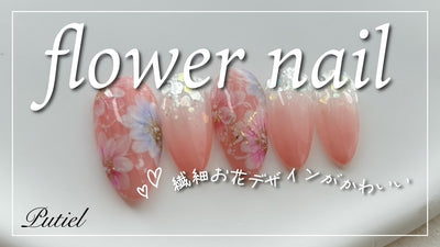 feminine flower | 手書きフラワーで繊細春ネイル（Putiel）[春アート][howto]