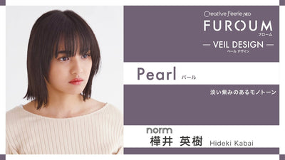 【フローム ベールデザイン】 パールレシピ／norm 樺井氏