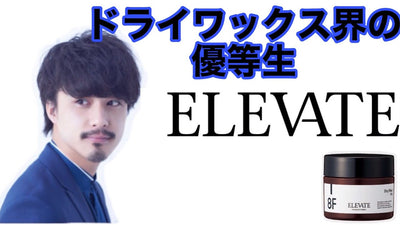 【かっこいいは作れる】ドライワックス界の優等生ELEVATE 8F