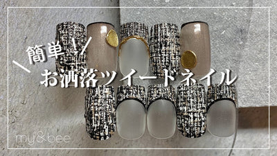 【my&bee】 簡単ツイードネイル　Nailspace Lino Owner／honchan[ツイードネイル][howto]