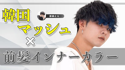 【必見！】カッコいいメンズ前髪インナーの入れ方